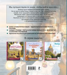 Обложка сзади Самые романтичные кафе мира. Раскраски для интровертов