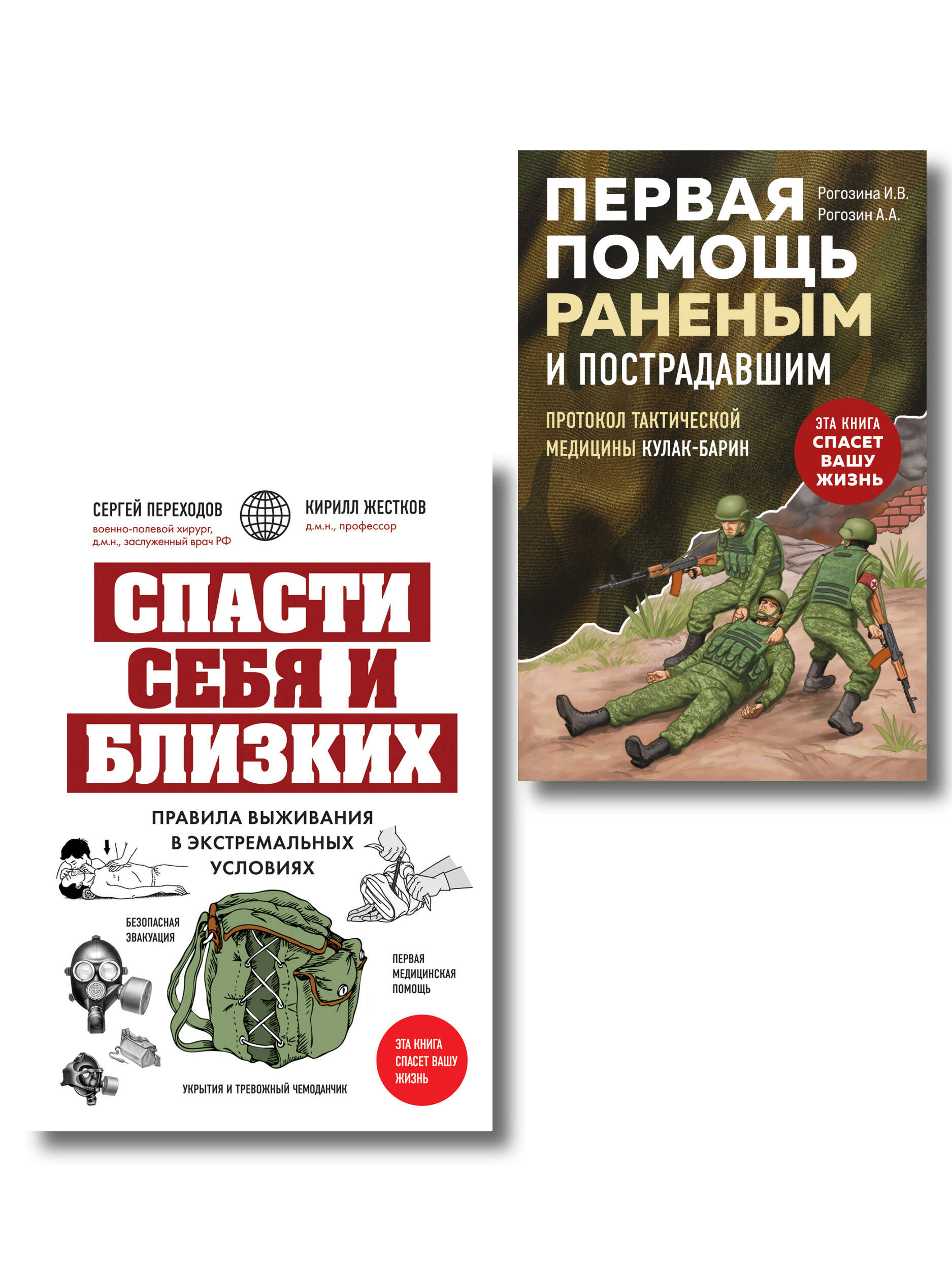 Спасти себя и близких. Комплект из 2-х книг (ИК)