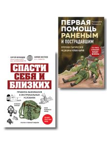 Спасти себя и близких. Комплект из 2-х книг (ИК)