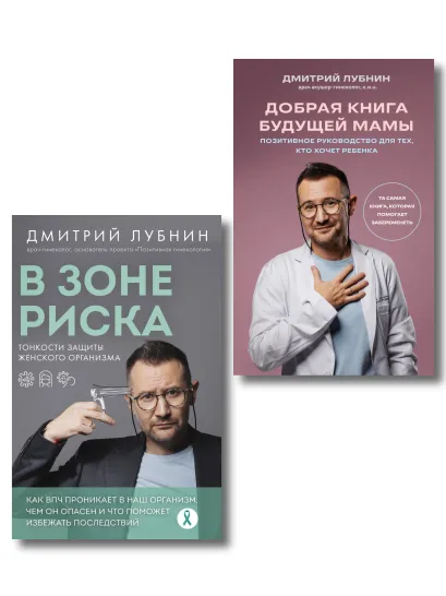 Обложка Комплект книг о подготовке к беременности от Дмитрия Лубнина (ИК)