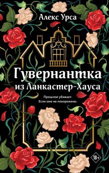 Гувернантка из Ланкастер-Хауса (ретеллинг «Джейн Эйр» в жанре магического детектива)