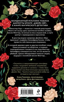 Обложка сзади Гувернантка из Ланкастер-Хауса (ретеллинг «Джейн Эйр» в жанре магического детектива) Алекс Урса