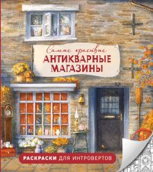 Обложка Самые красивые антикварные магазины. Раскраски для интровертов