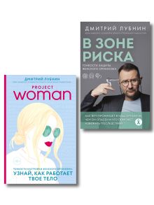 Обложка Комплект книг о женском здоровье от Дмитрия Лубнина (ИК) 