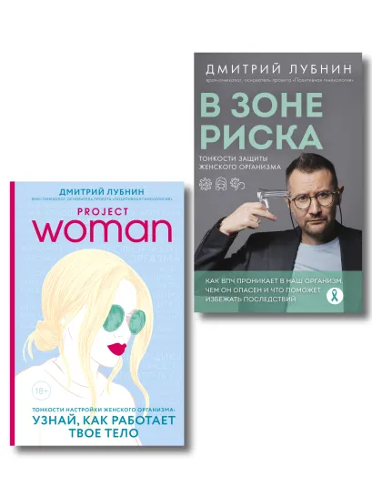 Обложка Комплект книг о женском здоровье от Дмитрия Лубнина (ИК) 