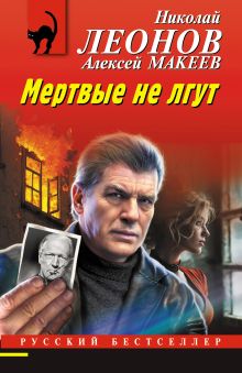 Обложка Мертвые не лгут Николай Леонов, Алексей Макеев