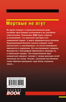 Обложка сзади Мертвые не лгут Николай Леонов, Алексей Макеев