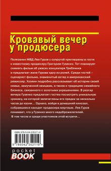 Обложка сзади Кровавый вечер у продюсера Николай Леонов, Алексей Макеев