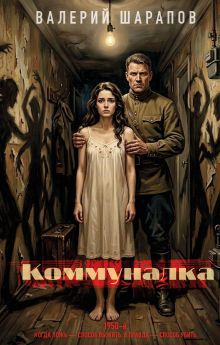 Обложка Коммуналка Валерий Шарапов