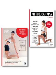 Обложка Здоровое тело по методу Сакума. Комплект из 2-х книг (ИК) 