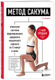 Здоровое тело по методу Сакума. Комплект из 2-х книг