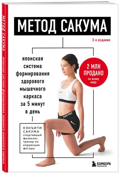 Здоровое тело по методу Сакума. Комплект из 2-х книг