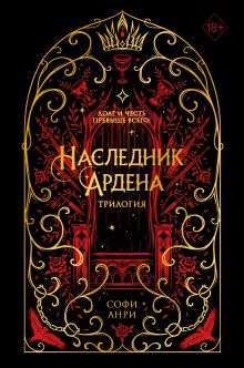 Игры королей. Наследник Ардена (подарочная трилогия) (без вложений)