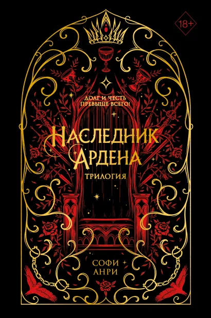 Обложка Игры королей. Наследник Ардена (подарочная трилогия) (без вложений) Софи Анри