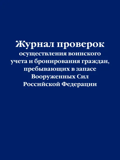 Обложка Журнал проверок осуществления воинского учета и бронирования граждан, пребывающих в запасе Вооруженных Сил Российской Федерации