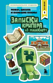 Обложка Записки крипера из Майнкрафт. Книга 1. Мобы, школа и большие планы Мира Крафт