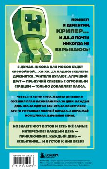 Обложка сзади Записки крипера из Майнкрафт. Книга 1. Мобы, школа и большие планы Мира Крафт