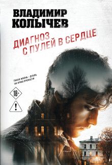 Диагноз с пулей в сердце