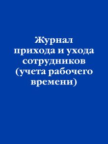 Журнал прихода и ухода сотрудников (учета рабочего времени)