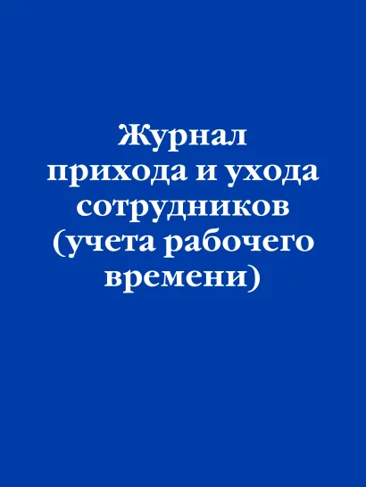 Обложка Журнал прихода и ухода сотрудников (учета рабочего времени)