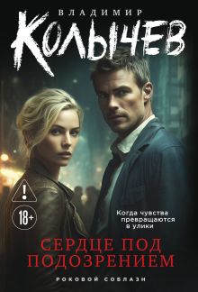 Обложка Сердце под подозрением Владимир Колычев
