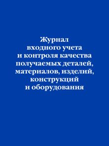 Обложка Журнал входного учета и контроля качества получаемых деталей, материалов, изделий, конструкций и оборудования