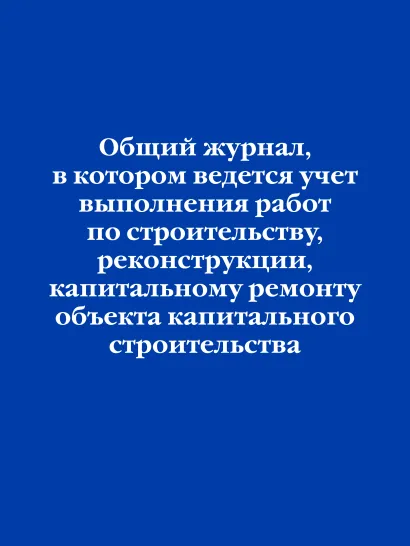 Обложка Общий журнал, в котором ведется учет выполнения работ по строительству, реконструкции, капитальному ремонту объекта капитального строительства