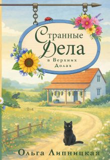 Обложка Странные дела в Верхних Долах Ольга Липницкая