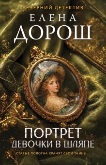 Обложка Портрет девочки в шляпе Елена Дорош