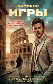 Обложка Римские игры Сергей Журавлев