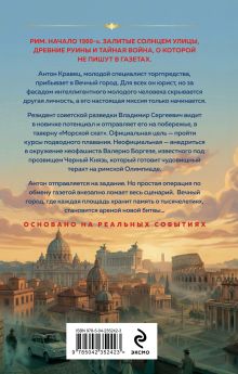 Обложка сзади Римские игры Сергей Журавлев