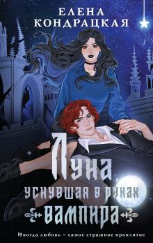 Луна, уснувшая в руках вампира