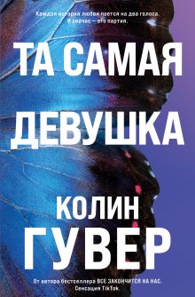Обложка Та самая девушка Колин Гувер