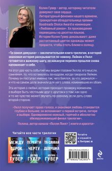 Обложка сзади Та самая девушка Колин Гувер
