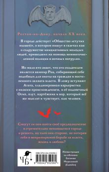 Обложка сзади Общество летучих мышей Александра Маркеш