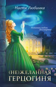 Обложка (Не)желанная герцогиня Настя Любимка