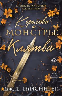 Королевы и монстры: Клятва