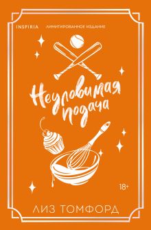 Обложка Неуловимая подача (Город ветров #3) (лимитированное издание) Лиз Томфорд