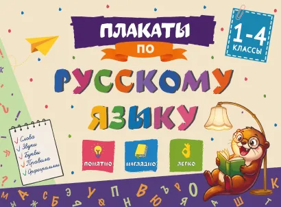 Обложка Плакаты по русскому языку: 1-4 классы