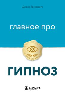 Обложка Главное про гипноз Диана Гриневич