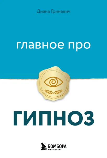 Обложка Главное про гипноз Диана Гриневич