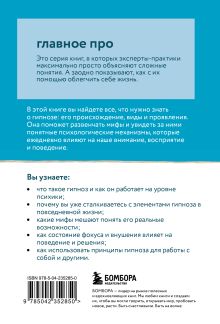 Обложка сзади Главное про гипноз Диана Гриневич