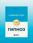 Главное про гипноз