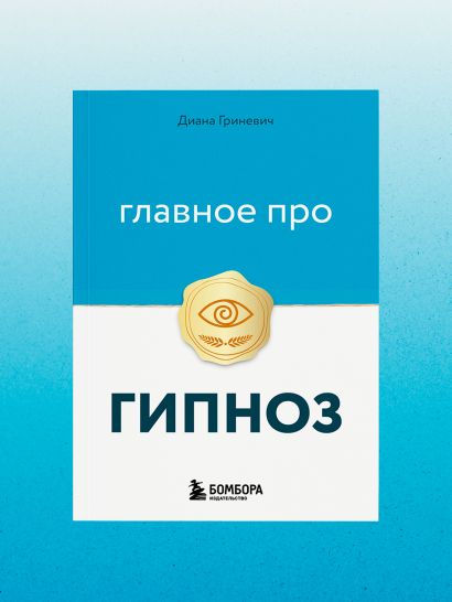Главное про гипноз