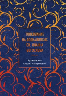 Обложка Толкование на Апокалипсис св. Иоанна Богослова Архиепископ Андрей Кесарийский
