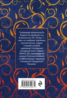Обложка сзади Толкование на Апокалипсис св. Иоанна Богослова Архиепископ Андрей Кесарийский