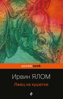 Обложка Лжец на кушетке Ирвин Ялом