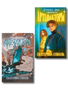 Обложка Комплект из 2 книг (Артефакторы. Осторожно, двери открываются + Артефакторы. Уходя, закройте двери) Екатерина Соболь