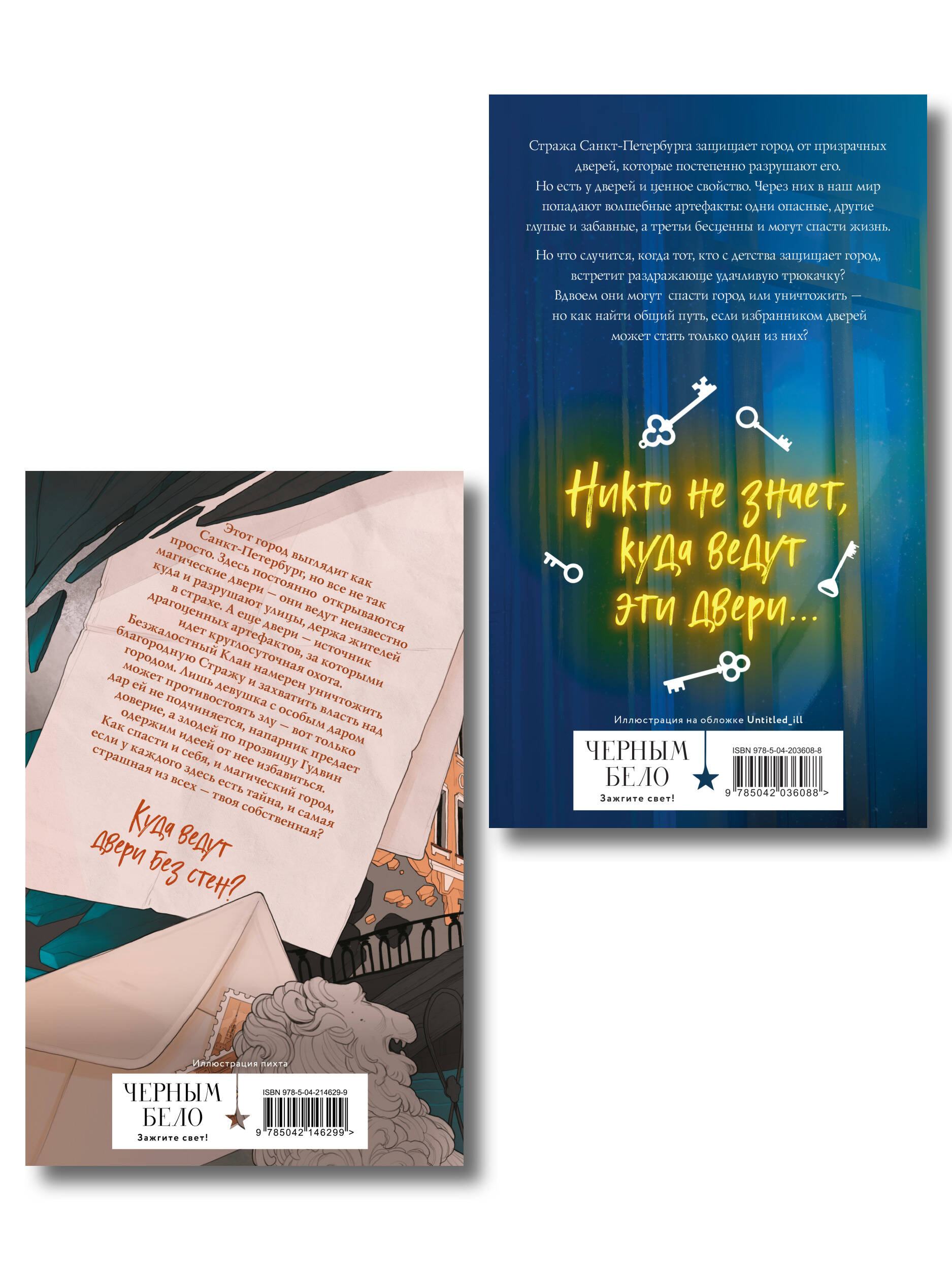 Комплект из 2 книг (Артефакторы. Осторожно, двери открываются + Артефакторы. Уходя, закройте двери)