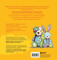 Обложка сзади Уютная раскраска-антистресс. Лоскутный мир. 23 сюжета для творчества и вдохновения
